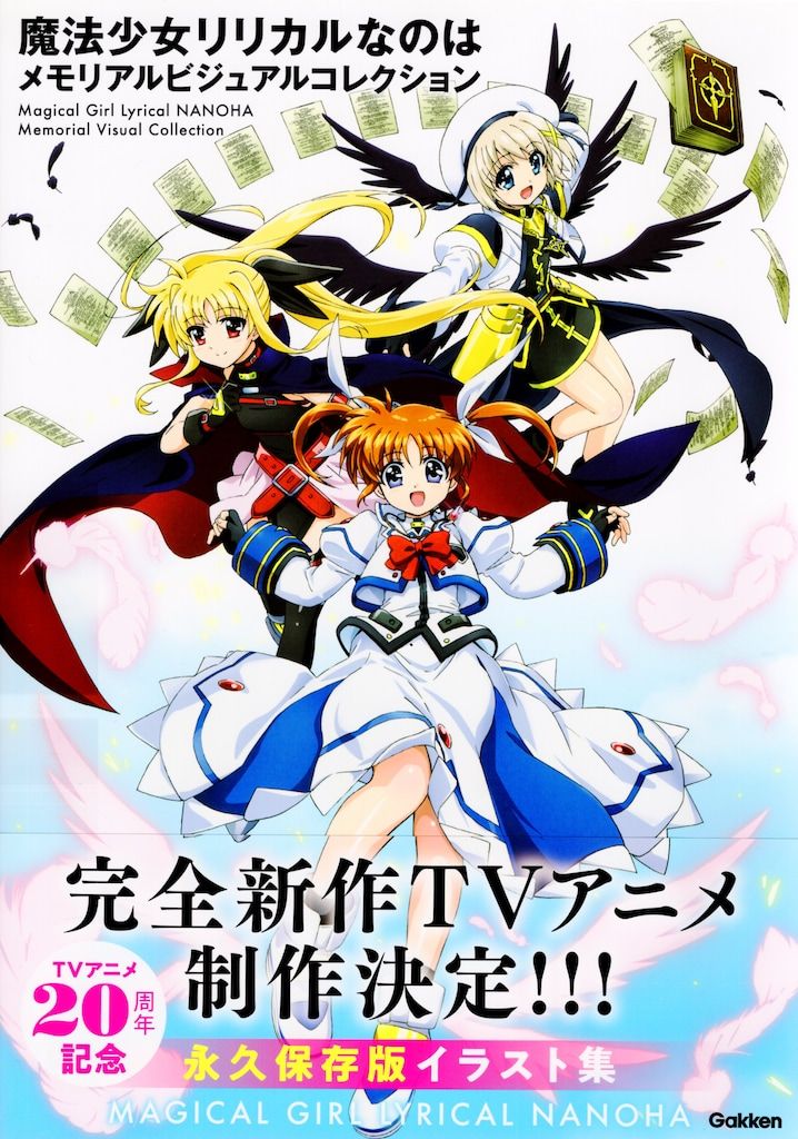 Gakken 魔法少女リリカルなのは メモリアルビジュアルコレクション (帯