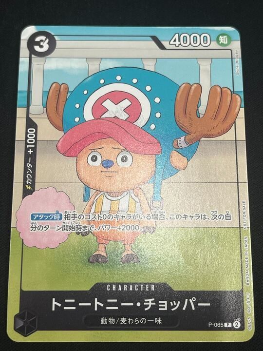 特価】トニートニー・チョッパー(P){黒}〈P-065〉[勉タメジャンプ2024