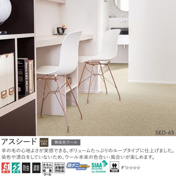 アスワン Wall to Wall 無染色ウール100%オーダーカーペット