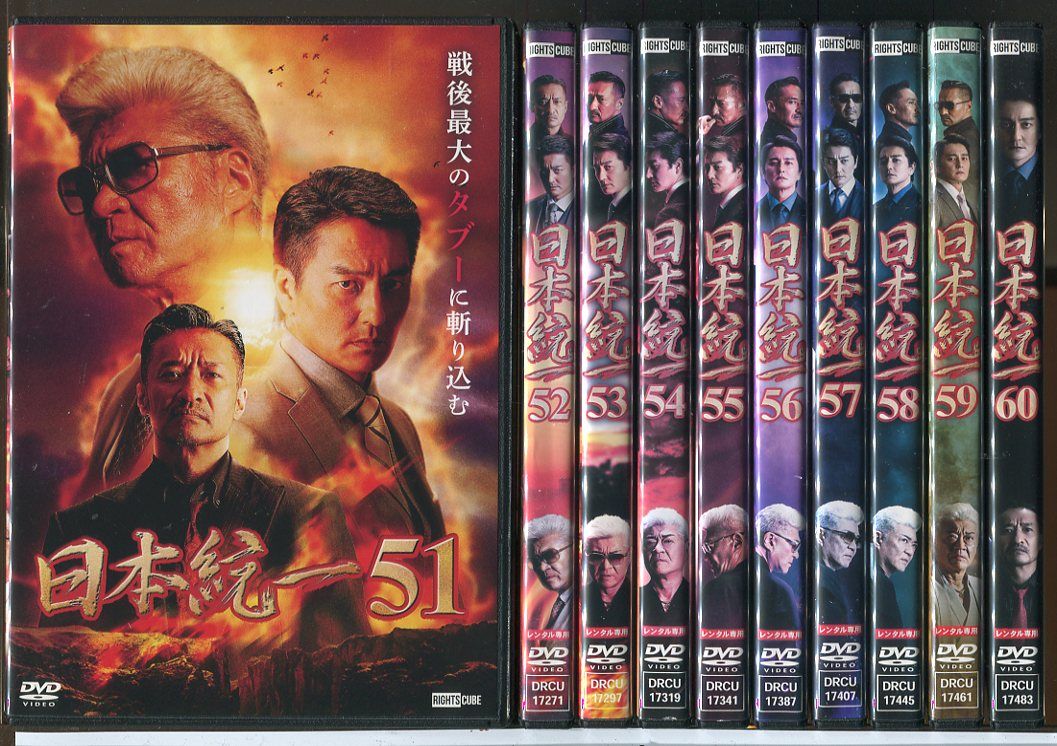 日本統一 51～60 10巻セット/DVD 中古 レンタル落ち/本宮泰風/山口祥行