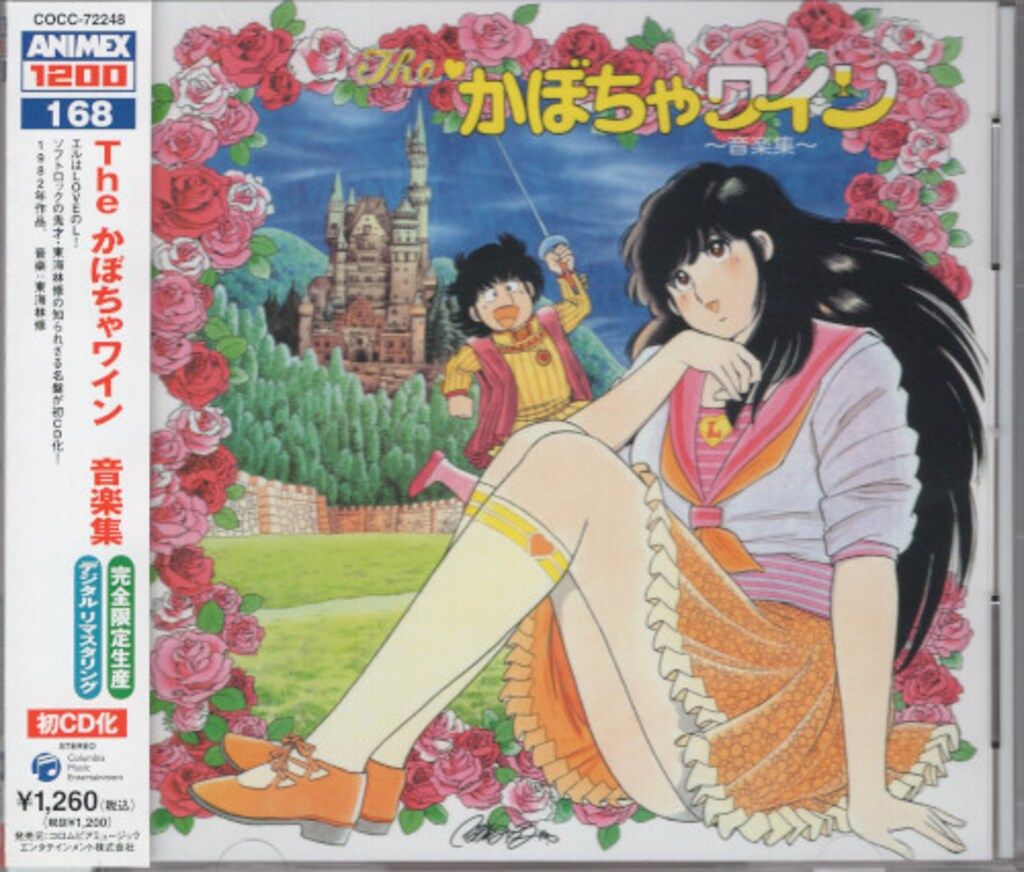アニメCD The かぼちゃワイン 音楽集/ANIMEX1200 - メルカリ