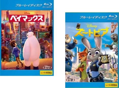ベイマックス + ズートピア(2枚セット) ブルーレイディスク【全巻