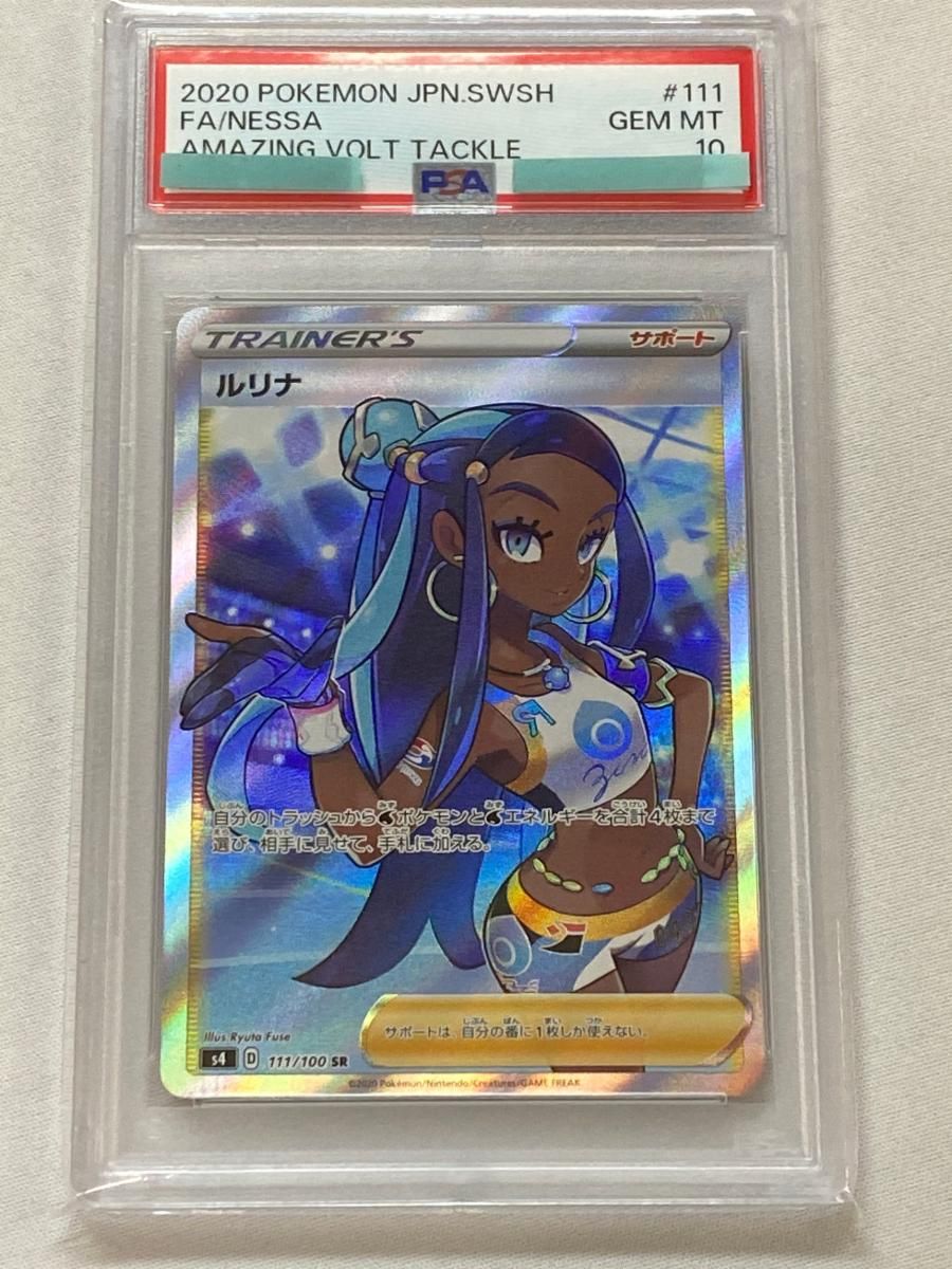 【PSA10】ルリナ SR S4 仰天のボルテッカー 111/100 ルリナ SR [仰天のボルテッカー] S4 111/100 買取 | ポケモンカード