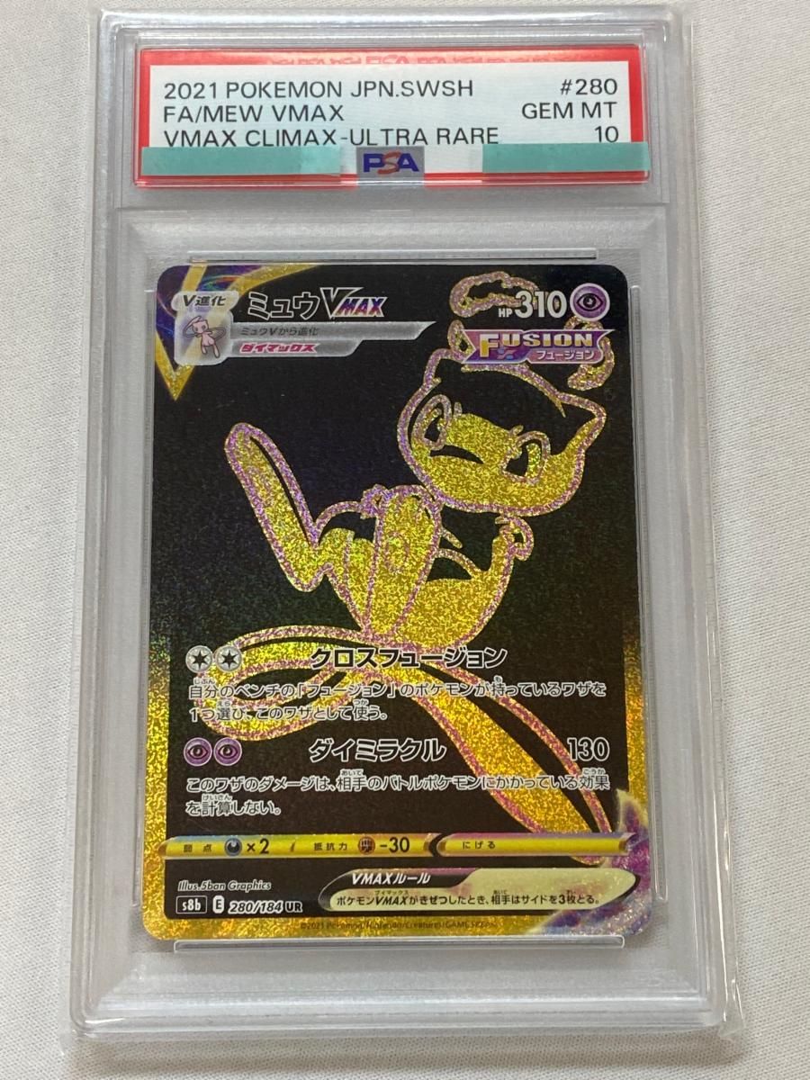 PSA10 ミュウVMAX UR S8b VMAXクライマックス 280/184 PSA10 ミュウVMAX UR S8b VMAXクライマックス