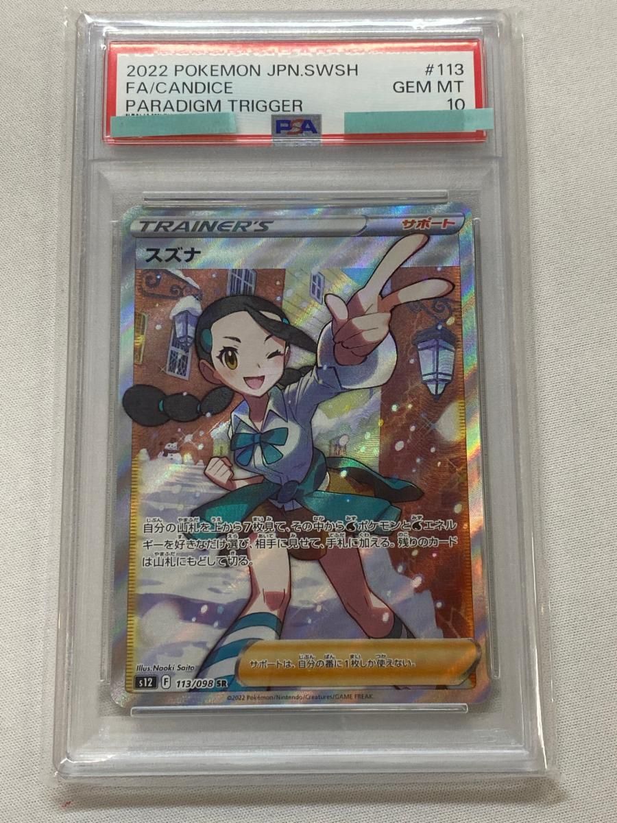 スズナ SR [パラダイムトリガー] S12 113/098 (PSA10) ポケモンカード