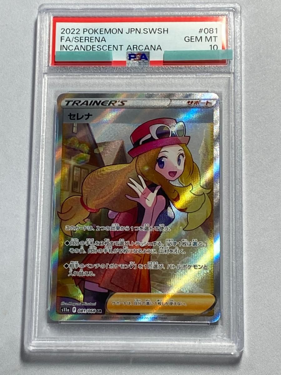 セレナ SR [白熱のアルカナ] S11a 081/068 (PSA10) ポケモンカード