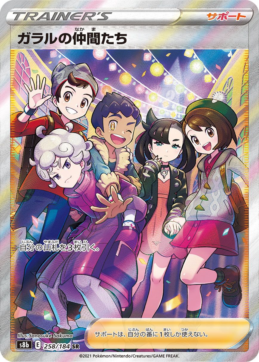 ガラルの仲間たち SR [VMAXクライマックス] S8b 258/184 傷有り