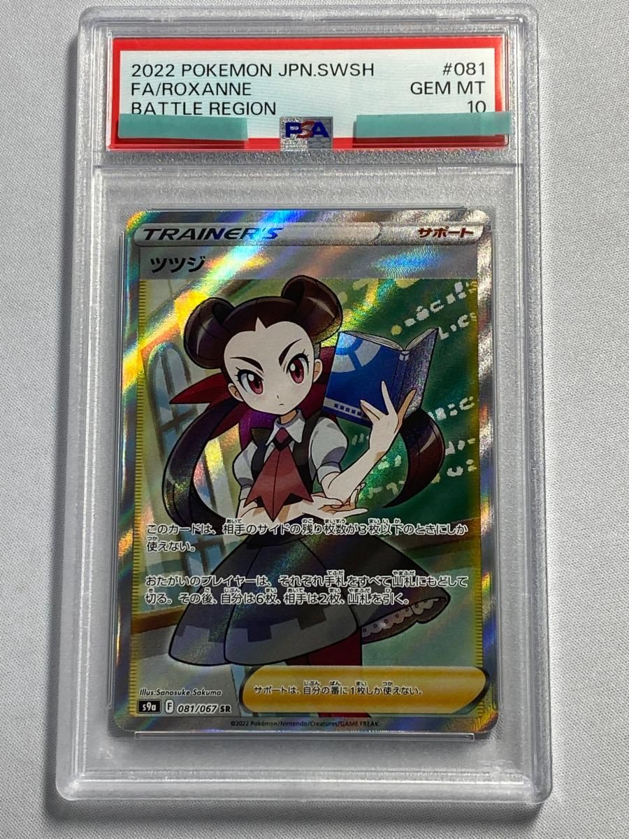 ツツジ SR PSA10 バトルリージョン 081/067 ツツジ SR PSA10 081/067 バトルリージョン PSA10 ポケモンカード s9a