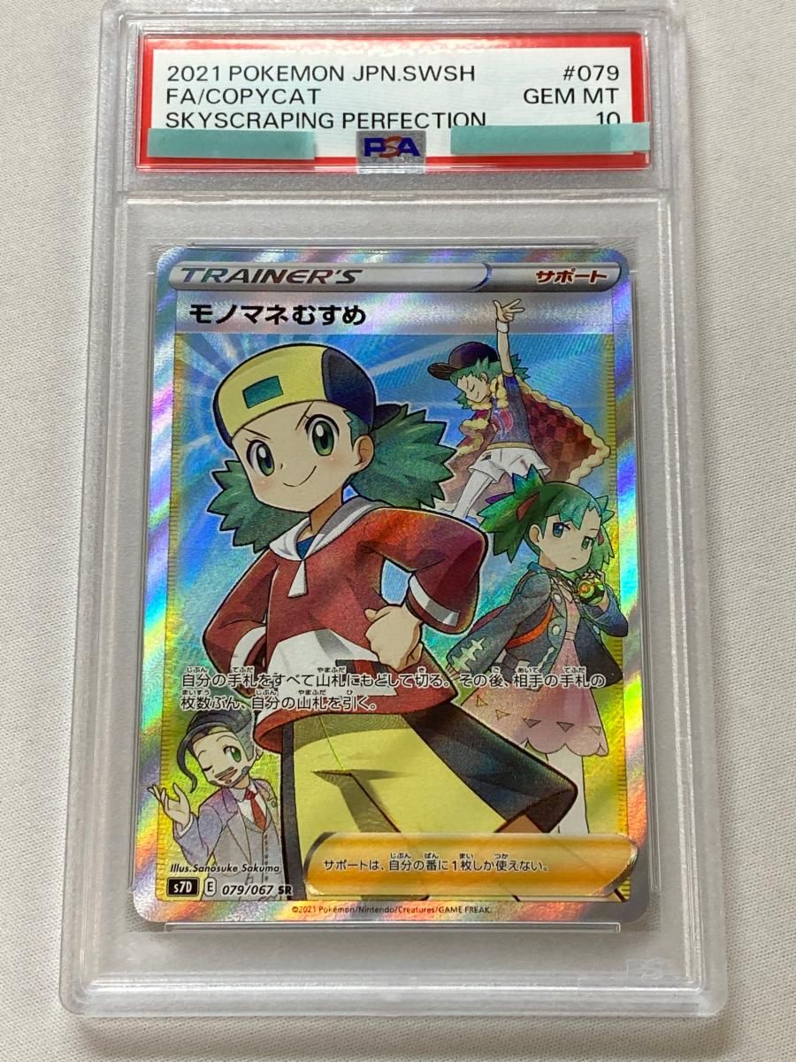 モノマネむすめ SR [摩天パーフェクト] S7D 079/067 (PSA10) ポケモン