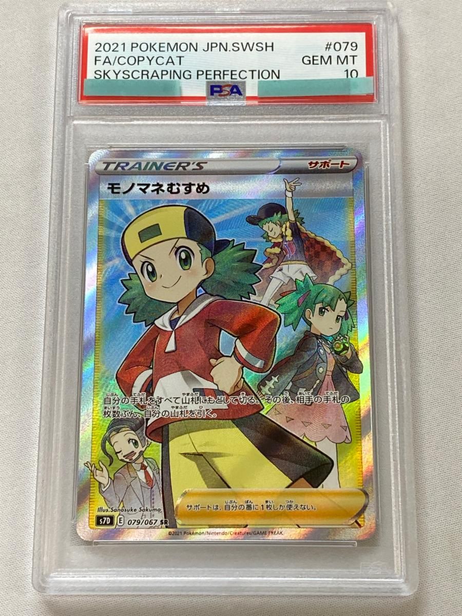モノマネむすめ SR [摩天パーフェクト] S7D 079/067 (PSA10) ポケモン