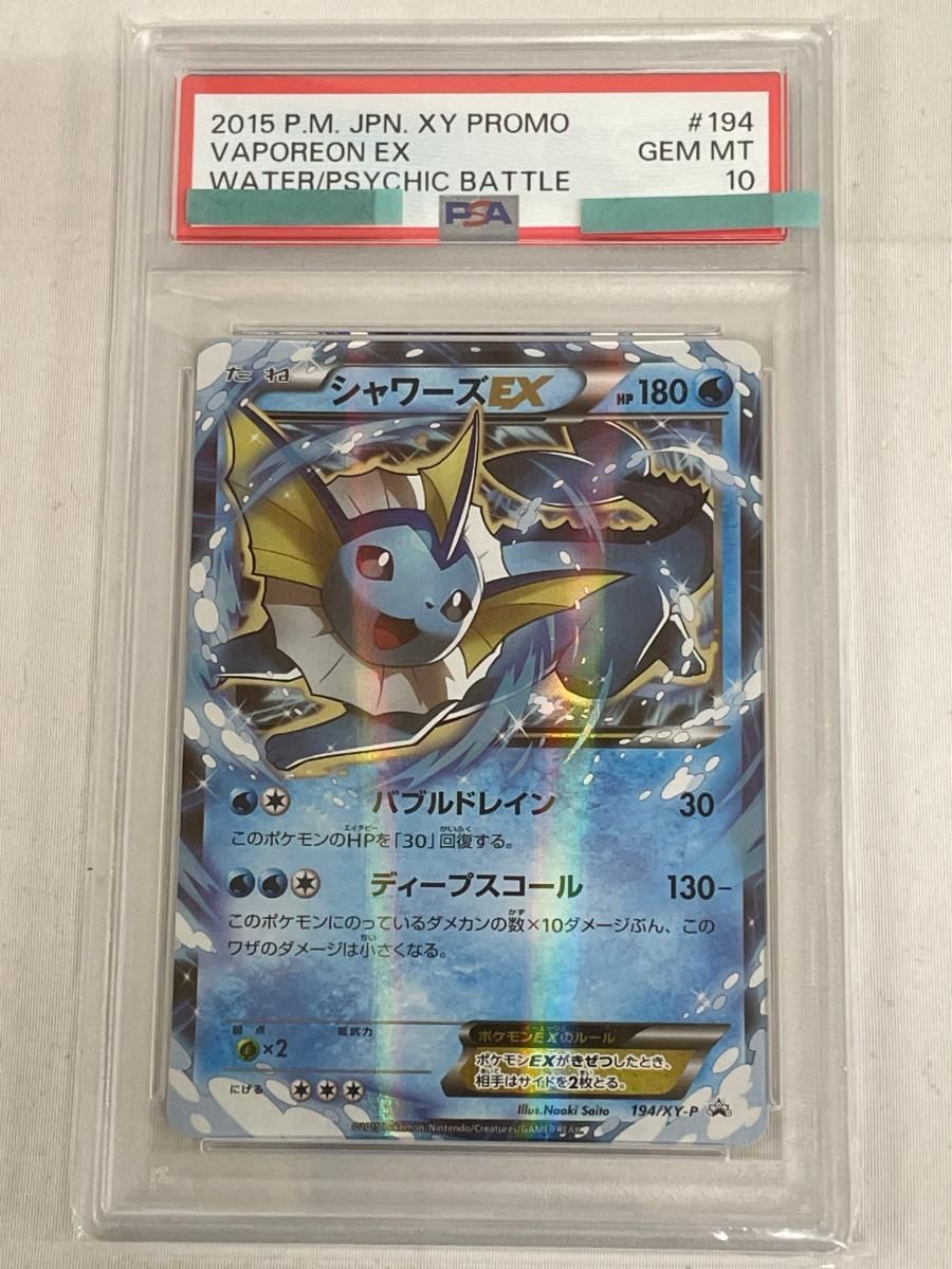 PSA10シャワーズEX 194⁄XY-P PROMO XY ポケモン シャワーズEX PSA10