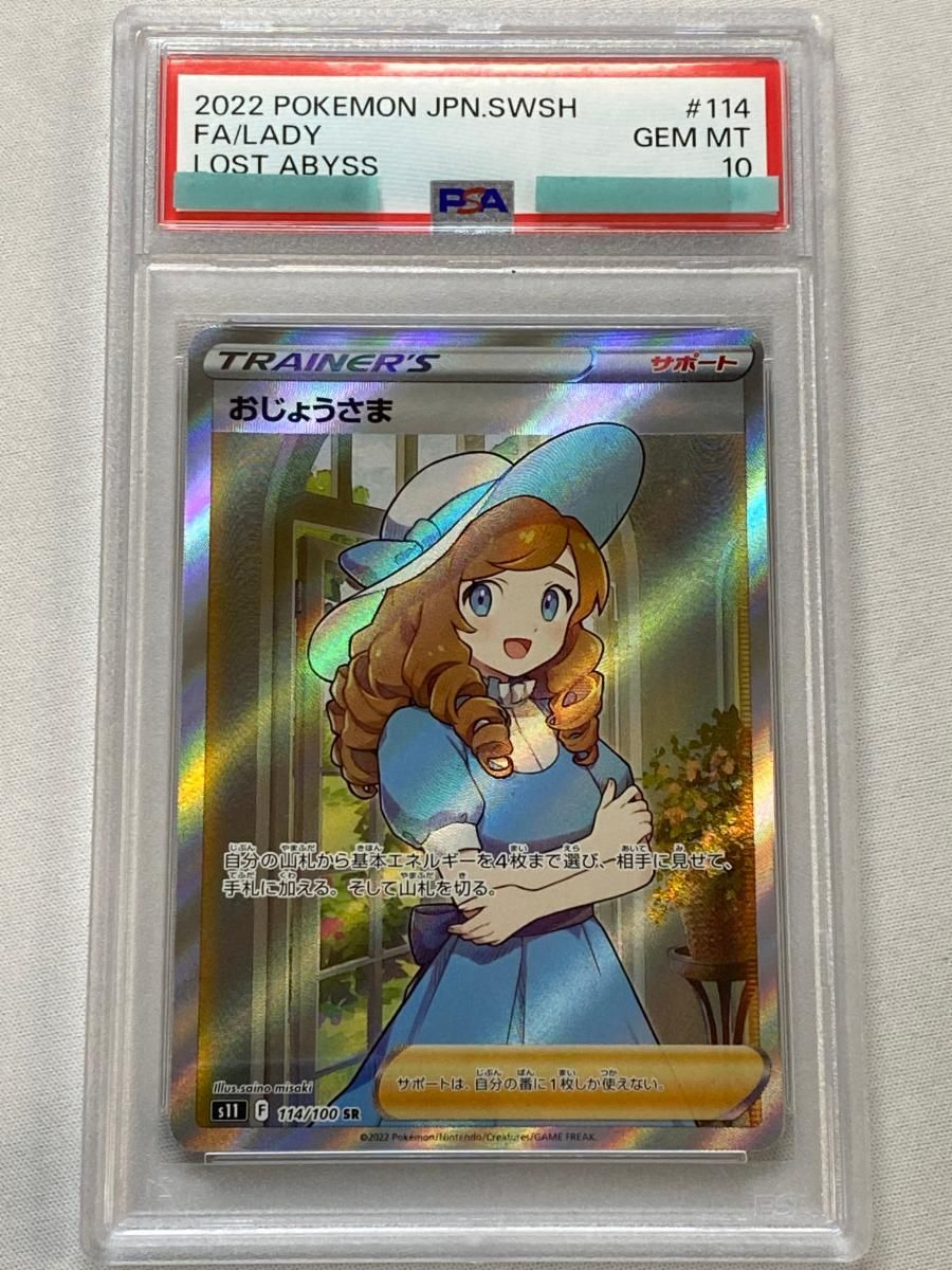 おじょうさま SR [ロストアビス] S11 114/100 (PSA10) ポケモンカード