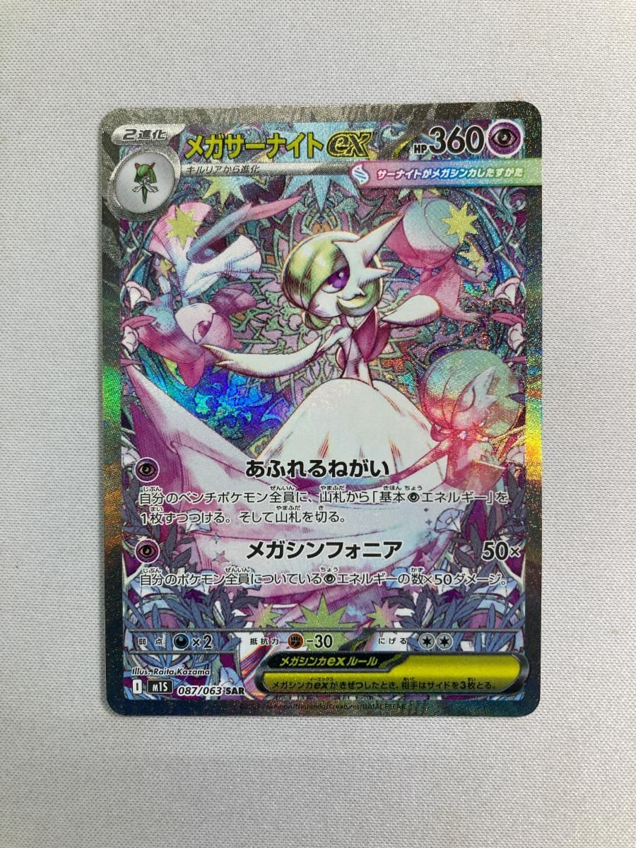 ポケモンカードゲーム　メガシンフォニア メガサーナイトex sar 美品 メガサーナイトex sar ポケモンカード メガシンフォニア メガ