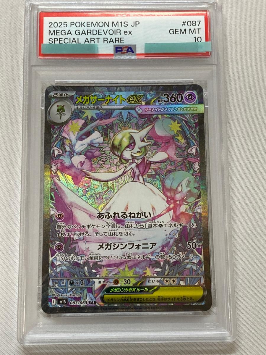 メガサーナイトex SAR [メガシンフォニア] M1S 087/063 (PSA10