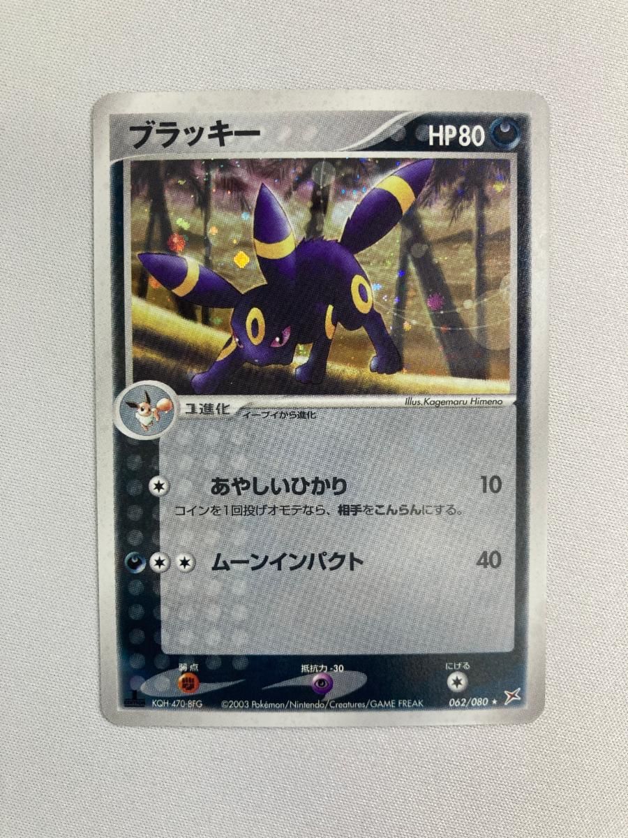 ブラッキー ☆ [マグマVSアクア ふたつの野望] 062/080 傷有り