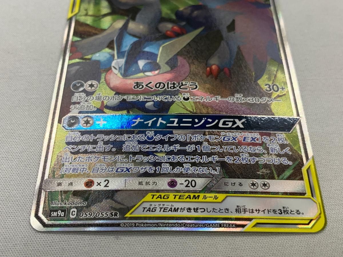 ゲッコウガ＆ゾロアークGX SR [ナイトユニゾン] SM9a 059/055 美品