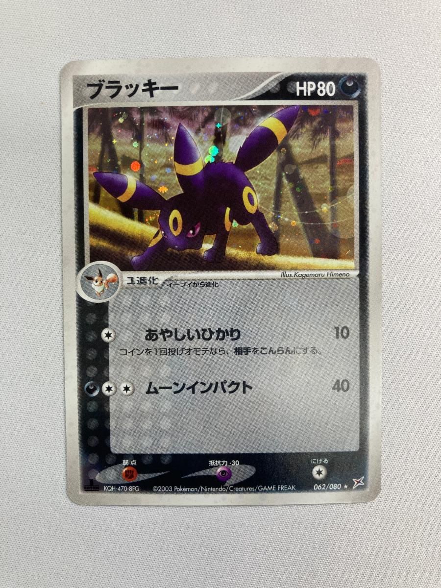 良品】 ポケモンカード ブラッキー 062/080 ふたつの野望 ADV 超希少