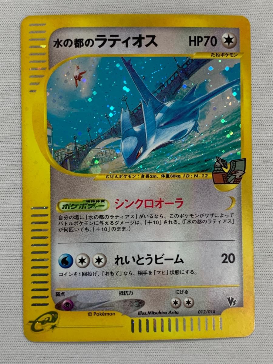 水の都のラティオス 劇場限定VSパック 012/018 プロモ ポケカ 水の都のラティオス＊水の都のラティアス 劇場限定VSパック 012/018 水