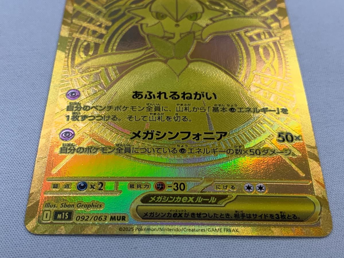 メガサーナイトex MUR [メガシンフォニア] M1S 092/063 美品 ポケモン