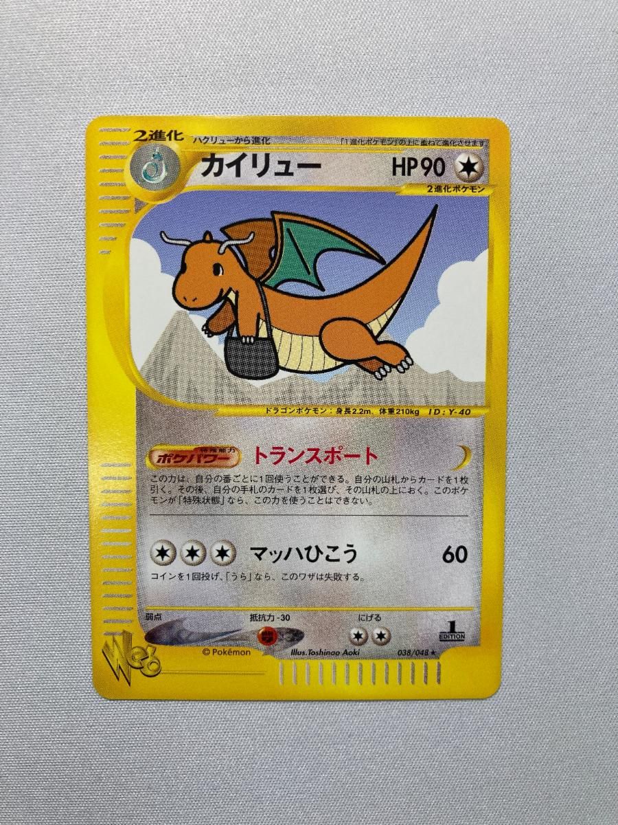 カイリュー ☆ [ポケモンカード☆web] 038/048 状態難 ポケモンカード