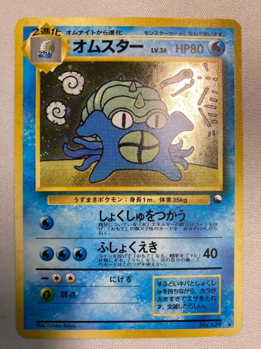 オムスター LV.36(通信進化キャンペーン) ☆ [旧裏面] No.139 状態難