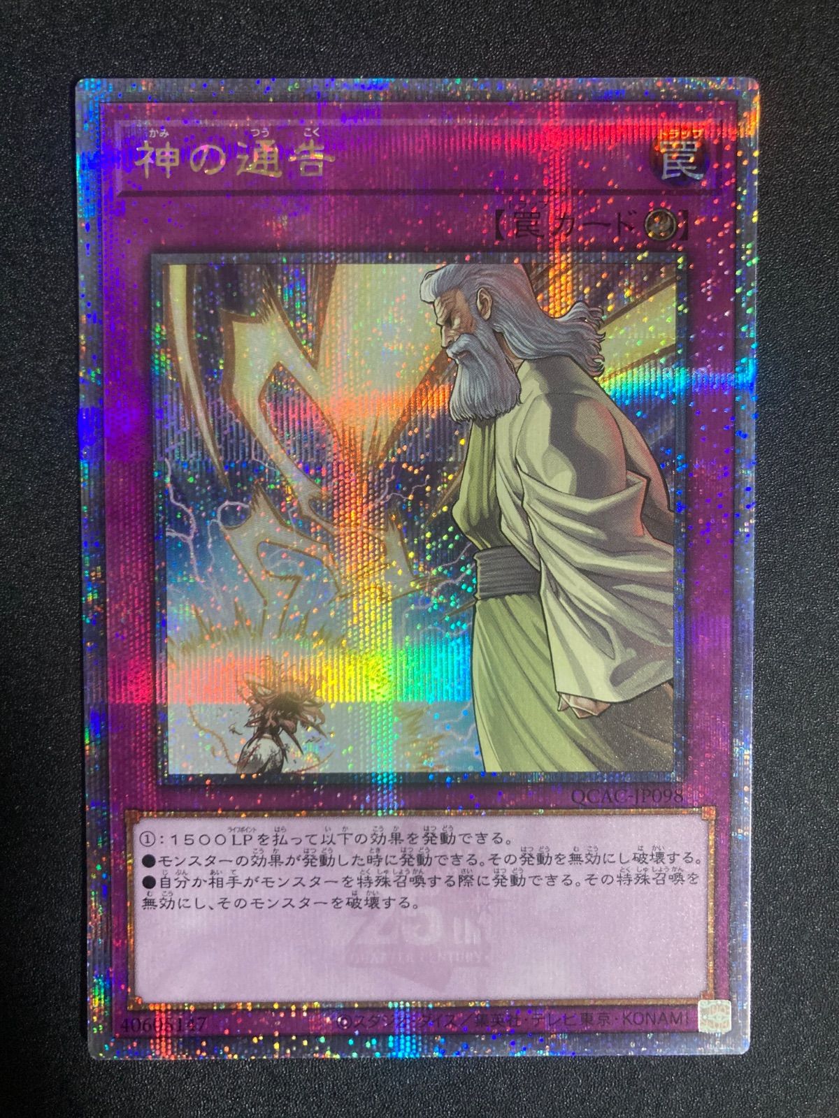 遊戯王 神の通告 25th QC シク QCAC-JP098 - メルカリ