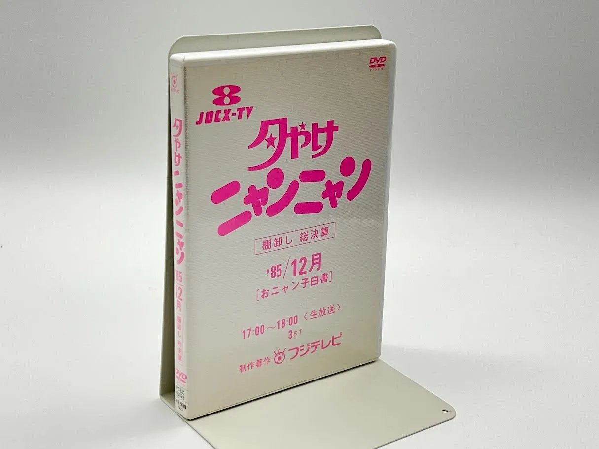 夕やけニャンニャンDVD⭐️8500円 夕やけニャンニャン '85／7～8月［おニャン子白書］ | ポニーキャニオン