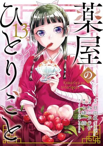 薬屋のひとりごと 1-14 セット まとめ 日向夏 ねこクラゲ 七緒一綺