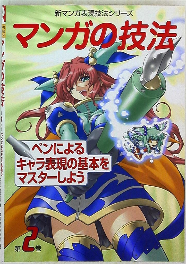 グラフィック社 新マンガ表現技法シリーズ マンガの技法2 ペンによる