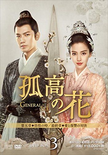 孤高の花~General&I~ DVD-BOX3／ジュ・ジャオリャン - メルカリ