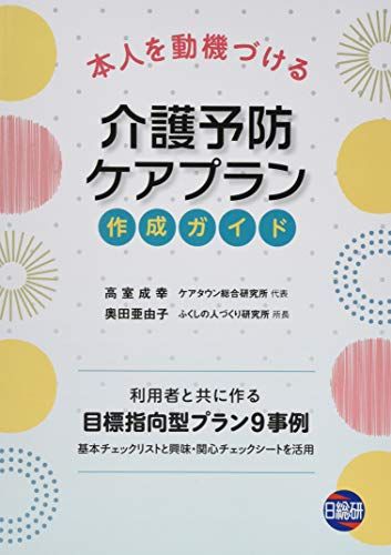 本人を動機づける介護予防ケアプラン作成ガイド／高室 成幸、奥田