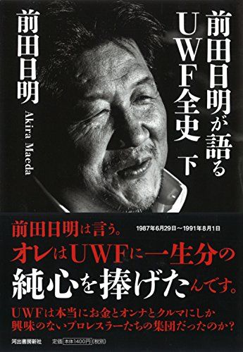 前田日明が語るUWF全史 下／前田日明 - メルカリ