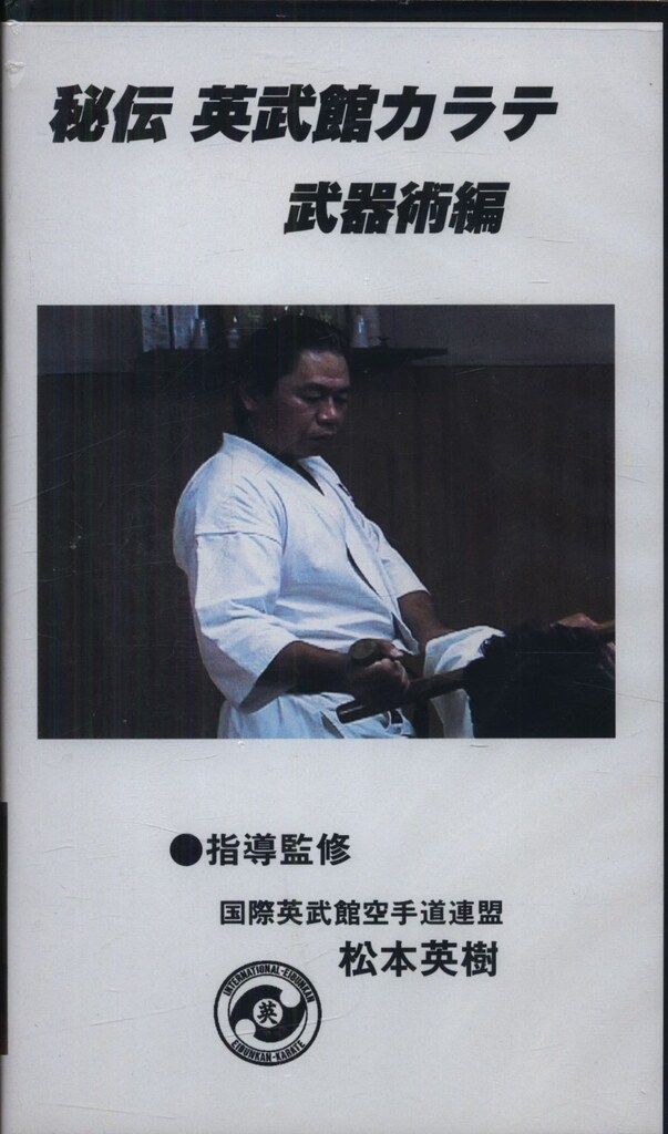 秘伝英武館カラテ VHS 松本英樹 秘伝 英武館カラテ 武器術編 - メルカリ