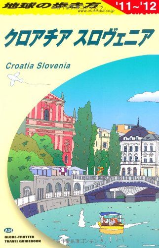 A34 地球の歩き方 クロアチア／スロヴェニア 2011～2012