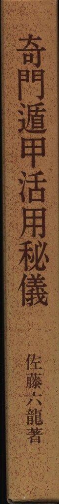 奇門遁甲活用秘儀　奇門遁甲推命術　方位極秘 奇門遁甲　佐藤六龍　直筆サイン入り 佐藤六龍 奇門遁甲活用秘儀 - メルカリ