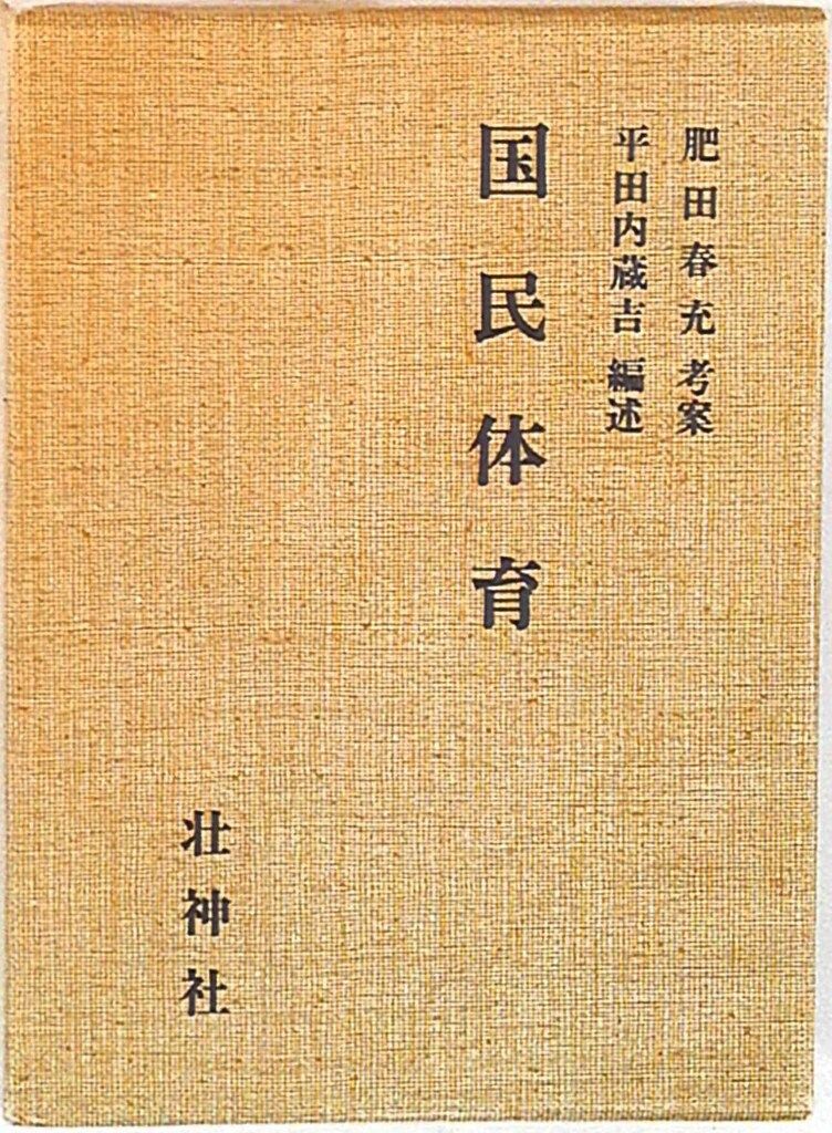 肥田春充 国民体育 - メルカリ