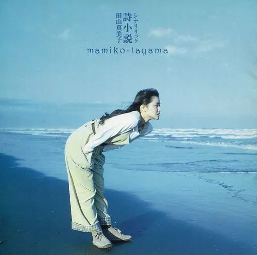 [Used] Japanese pop CD Mamiko Tayama/poetry novel (discontinued)