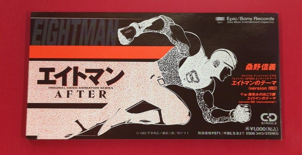 アニメ8cmCD 桑野信義 エイトマンのテーマ(ver.1993)/エイトマン AFTER 