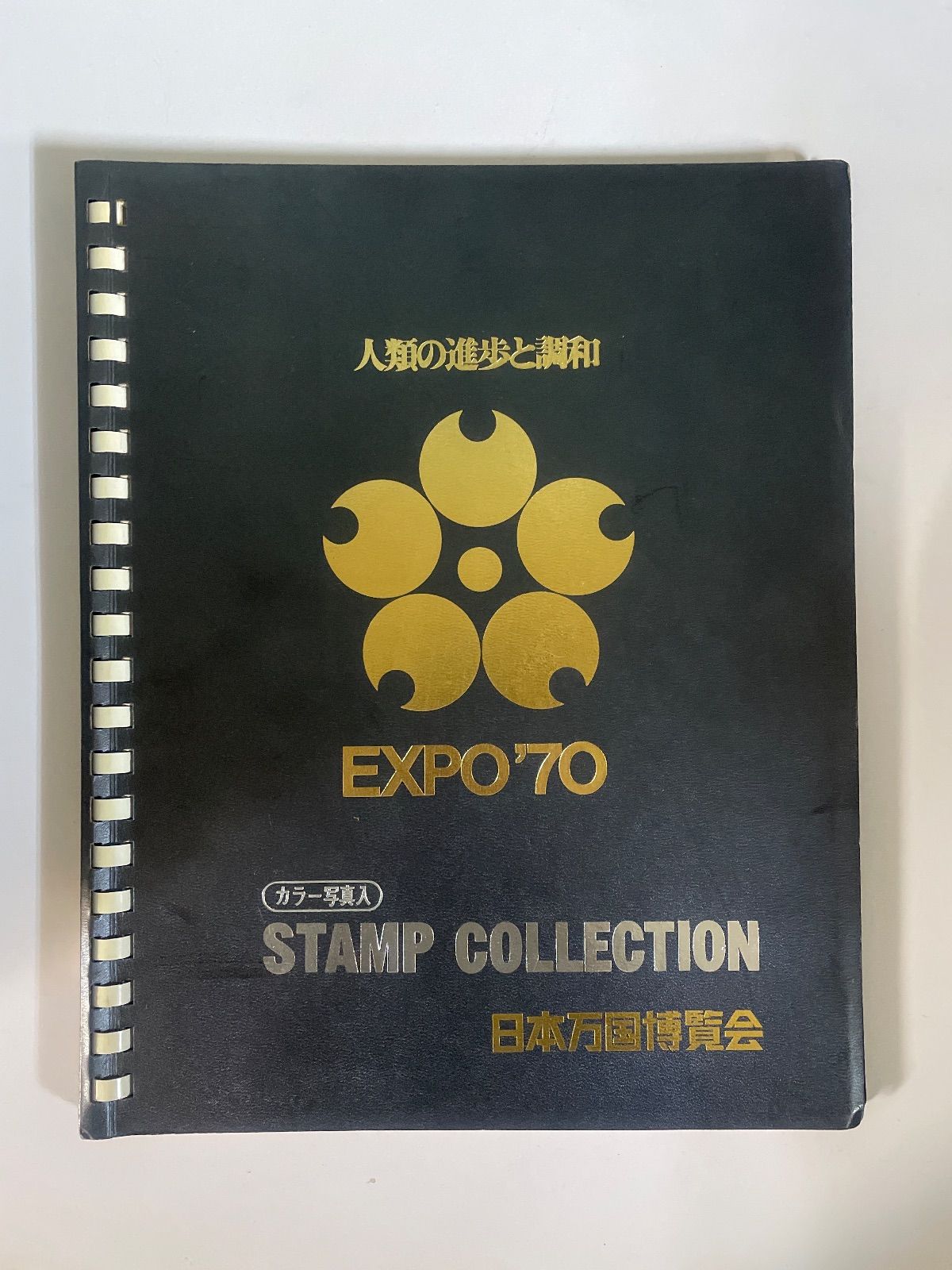 大阪万博 人類の進歩と調和 EXPO'70 日本万国博覧会 スタンプ