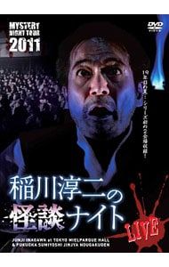 DVD／MYSTERY NIGHT TOUR 2011 稲川淳二の怪談ナイトライブ盤 - メルカリ