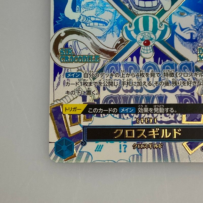 OP09-057《クロスギルド》Rパラレルの最新買取価格・値段推移