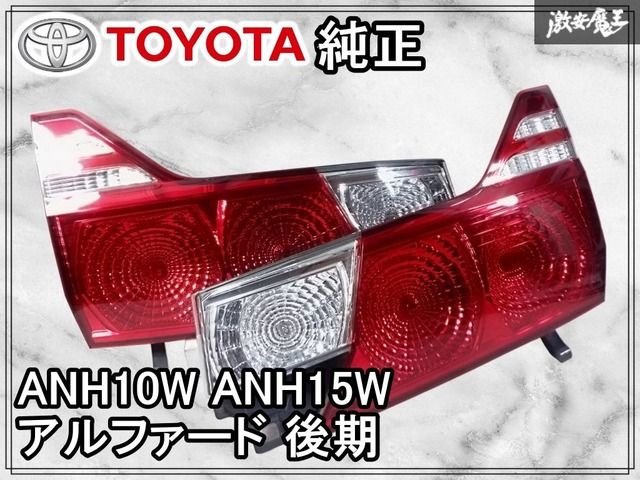 トヨタ アルファード10 前期 純正 58-4 58-6 テールランプ左右セット