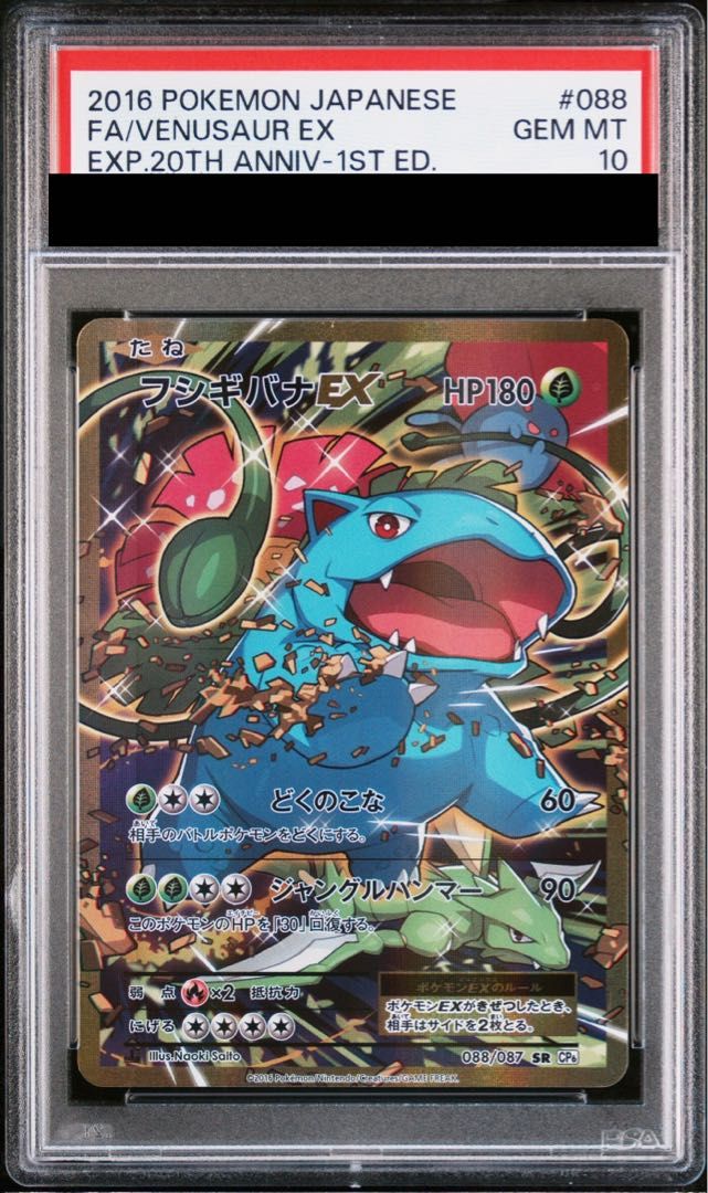 ARS AU 真贋鑑定】フシギバナEX SR 088/087 CP6 ② ARS AU 真贋鑑定