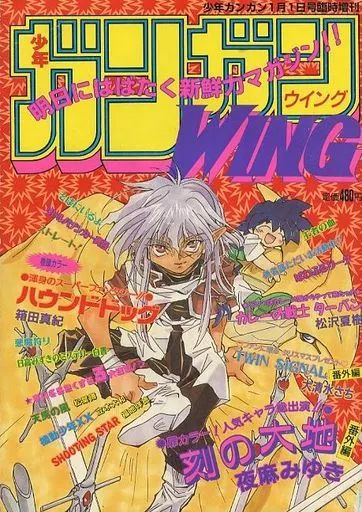 中古】コミック雑誌 ガンガンWING 1997年1月号 冬季臨時増刊号 - メルカリ