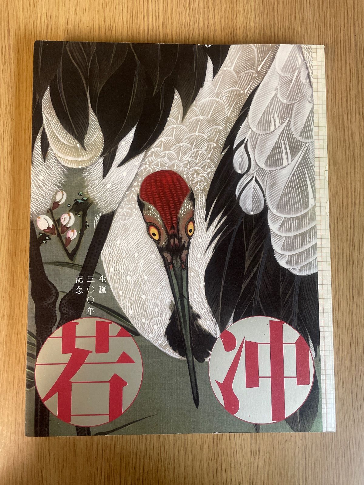 図録 生誕300年記念 若冲展 伊藤若冲 - メルカリ