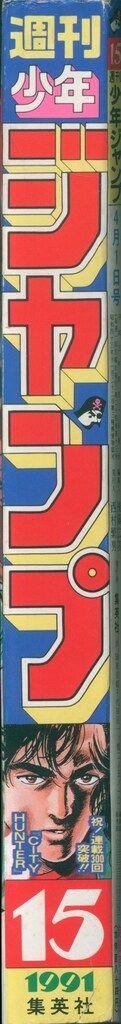 集英社 週刊少年ジャンプ 1991年(平成3年)15 9115 - メルカリ