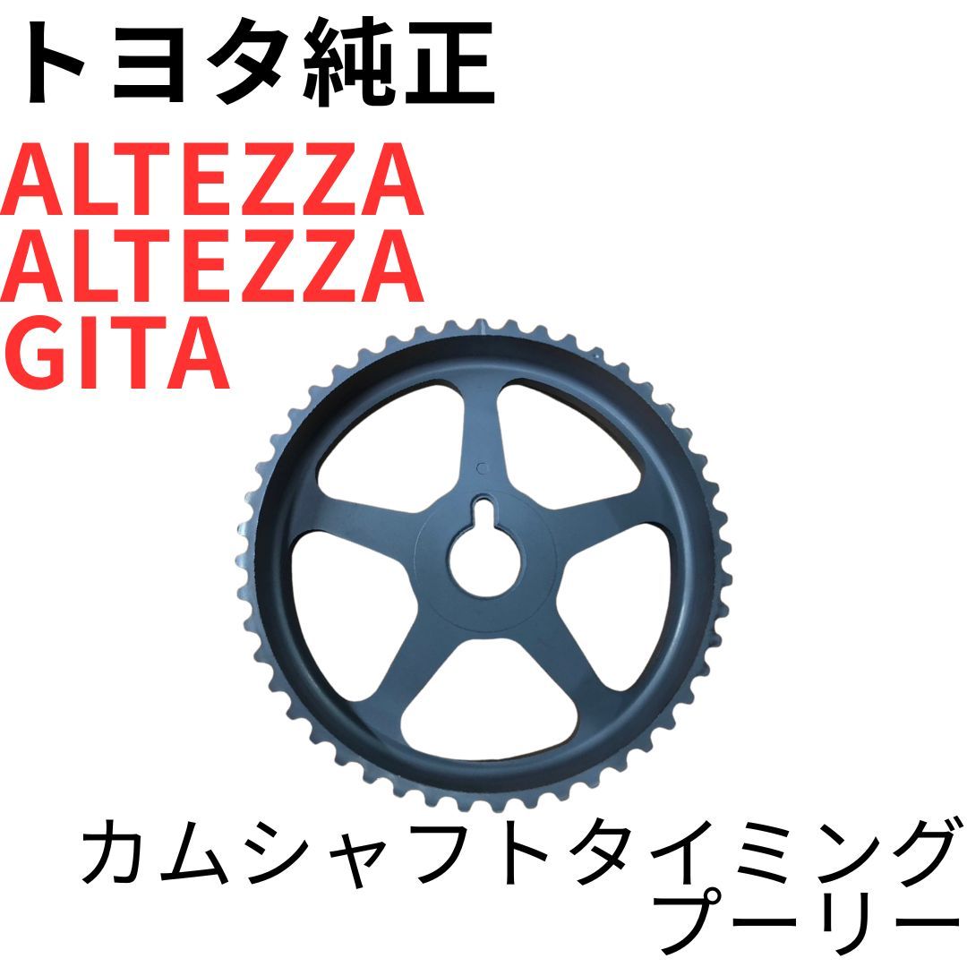 ALTEZZA 【純正新品】 トヨタ VVT-i カムシャフトタイミング プーリー
