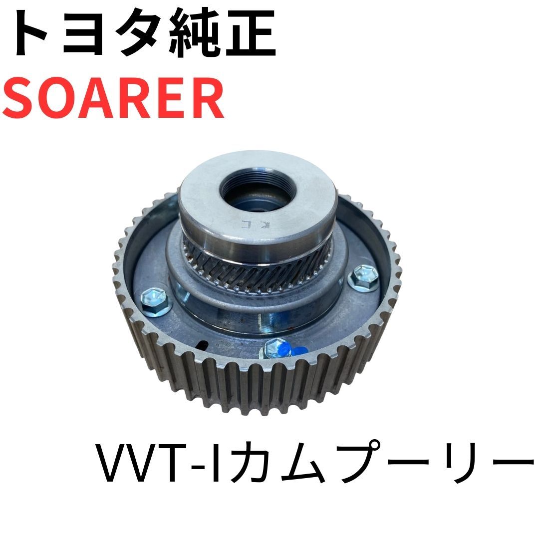 SOARER【純正新品】トヨタ VVT-i カムシャフトタイミング プーリー 左側 LH 1JZGTE 2JZGTE JZZ30 エンジン制御 VVTi CAM PULLEY カムシャフト \u2013 1JZ-GTE VVT-i - GCG TURBOS