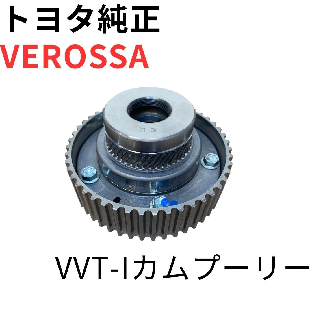 VEROSSA【純正新品】トヨタ VVT-i カムシャフトタイミング プーリー 