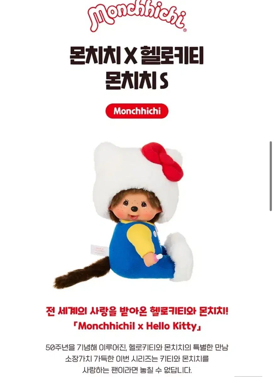 モンチッチ ハローキティ 50周年 コラボ ぬいぐるみ - メルカリ